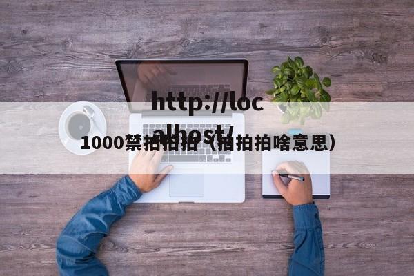 1000禁拍拍拍（拍拍拍啥意思）