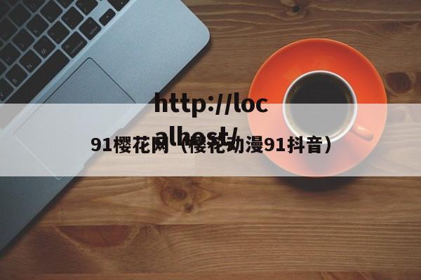 91樱花网（樱花动漫91抖音）