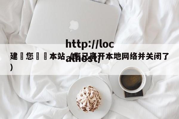 建議您離開本站（您已离开本地网络并关闭了）