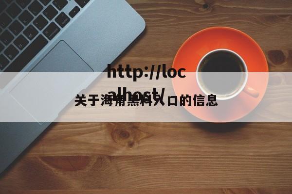 关于海角黑料入口的信息