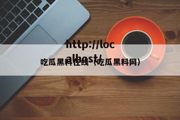 吃瓜黑料在线（吃瓜黑料网）