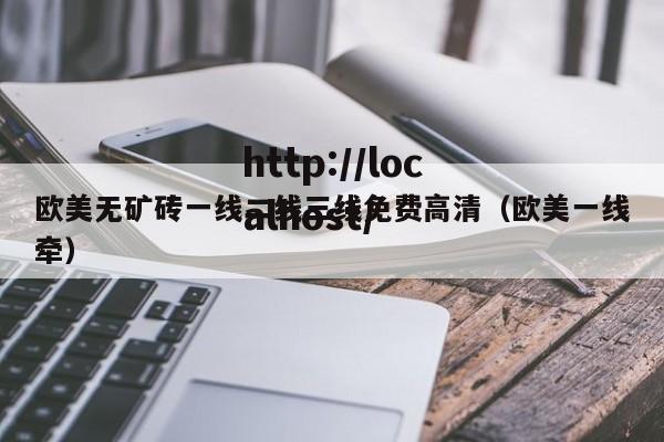 欧美无矿砖一线二线三线免费高清（欧美一线牵）