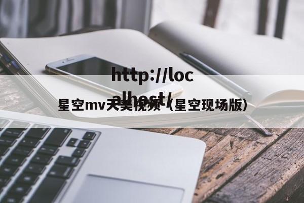 星空mv天美视频（星空现场版）