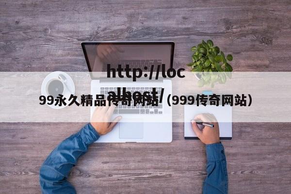 99永久精品传奇网站(999传奇网站)