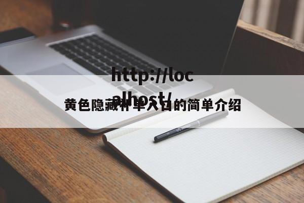 黄色隐藏补单入口的简单介绍