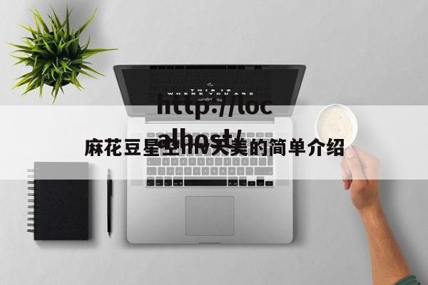 麻花豆星空mv天美的简单介绍