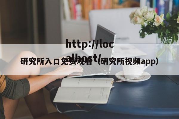 研究所入口免费观看（研究所视频app）