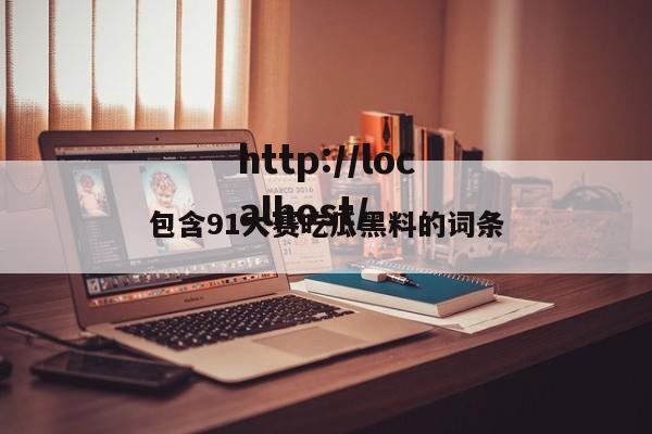 包含91大赛吃瓜黑料的词条