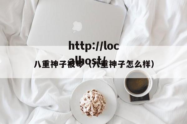 八重神子被琴（八重神子怎么样）