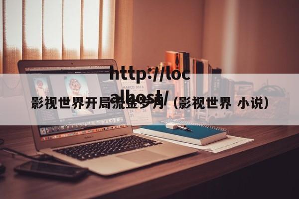 影视世界开局流金岁月（影视世界 小说）