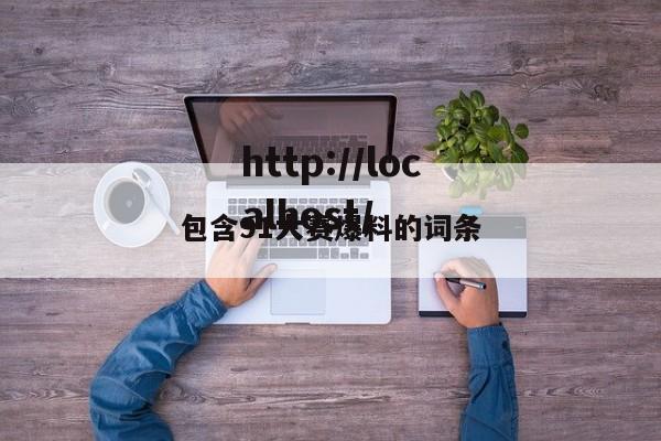 包含91大赛爆料的词条