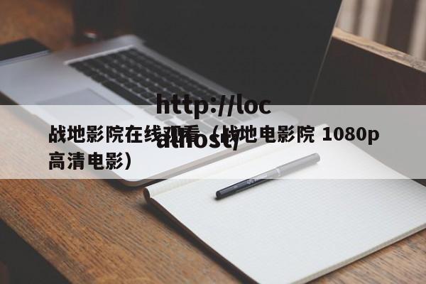 战地影院在线观看（战地电影院 1080p高清电影）