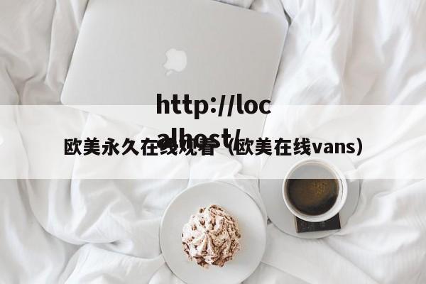 欧美永久在线观看（欧美在线vans）