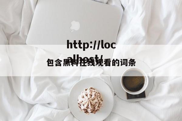包含黑料在线观看的词条