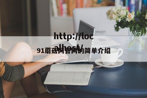 91蘑菇网官网的简单介绍