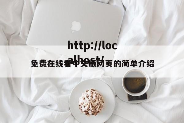 免费在线看中文版网页的简单介绍
