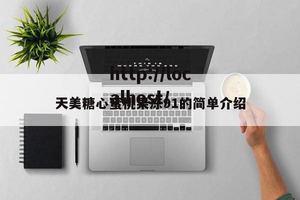 天美糖心蜜桃果冻91的简单介绍