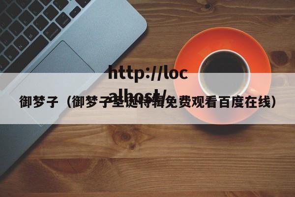 御梦子（御梦子圣诞特辑免费观看百度在线）